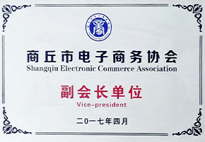 商丘電子商務協會副會長單位